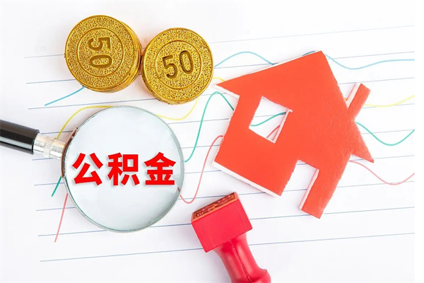 邹平急用钱怎么把住房公积金取出来（急用钱公积金怎么提现）