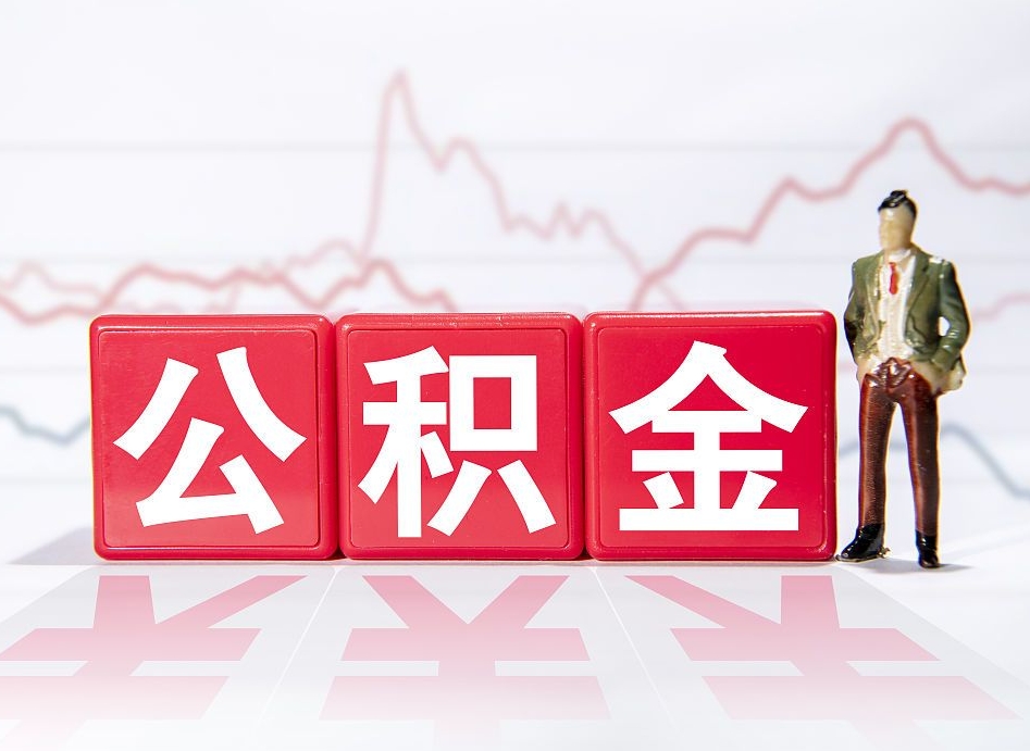 邹平4万公积金取多少（住房公积金4万）