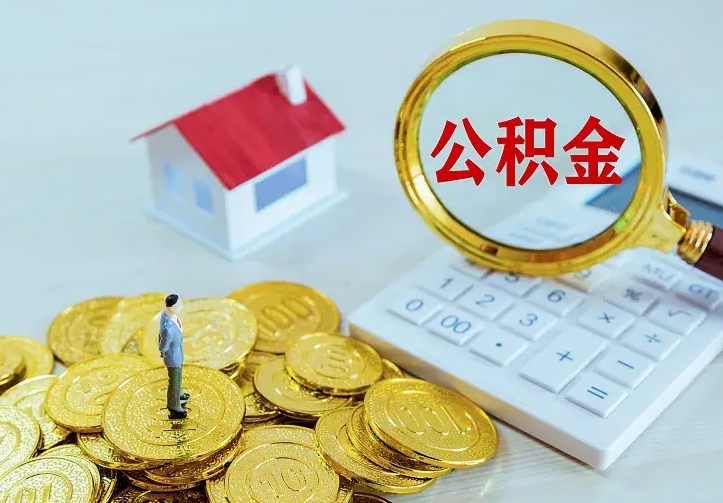 邹平公积金怎么才能取出（怎么取住房公积金的钱）