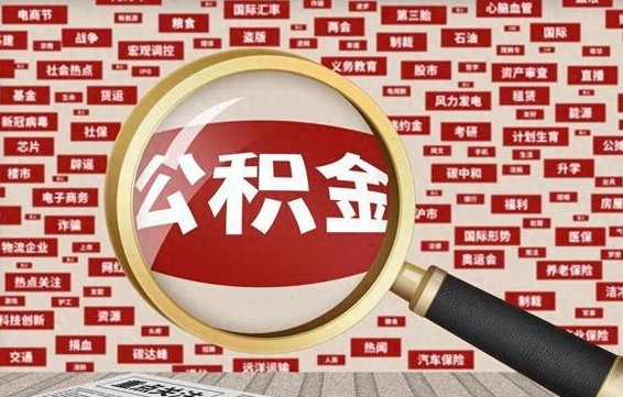 邹平离职了可以取出公积金吗（离职了可以把公积金提取出来吗）