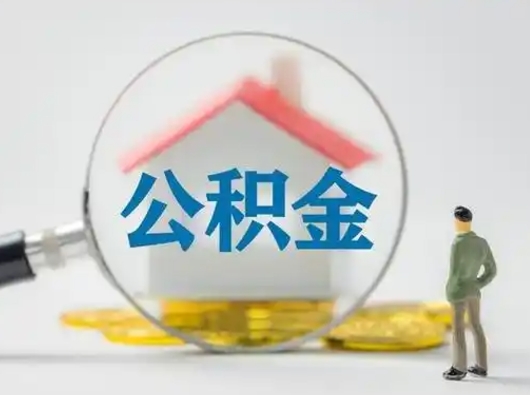 邹平公积金怎么取出来（怎么取出来住房公积金）