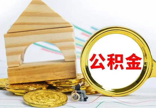 邹平本市户口离职后多久可以取公积金（本市离职多久才能领取公积金）