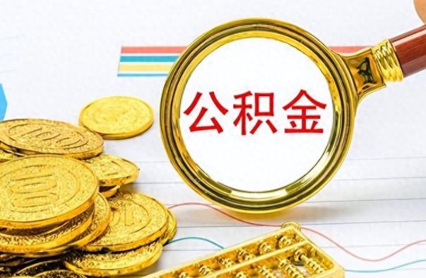 邹平个人办理公积金取款（取个人住房公积金）